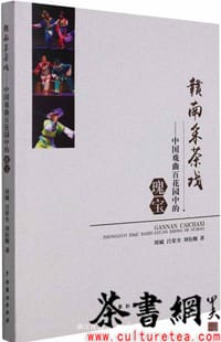 《赣南采茶戏：中国戏曲百花园中的瑰宝》