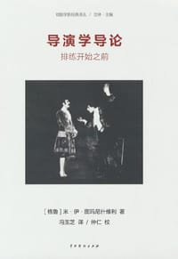 导演学导论 - [格鲁吉亚]米·伊·图玛尼什维利