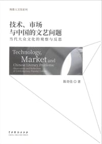 技术、市场与中国的文艺问题