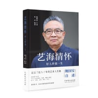 艺海情怀 - 鲍国安口述