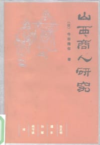 书籍 山西商人研究的封面