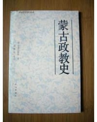 书籍 蒙古政教史的封面