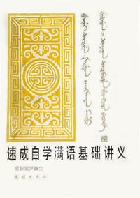 书籍 速成自学满语基础讲义的封面