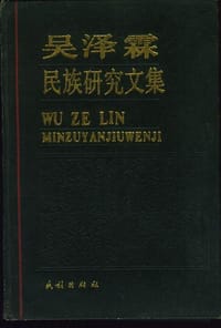 吴泽霖民族研究文集