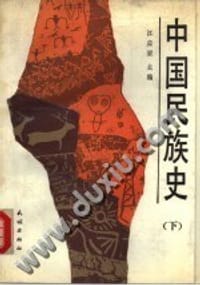 中国民族史 上 - 江应梁