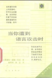 书籍 当你遭到语言攻击时的封面