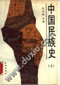 中国民族史 下 - 江应梁