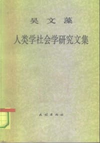 吴文藻人类学社会学研究文集