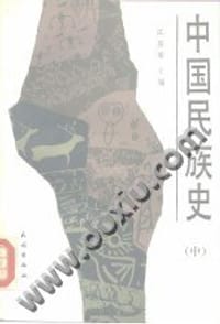 中国民族史 中 - 江应梁
