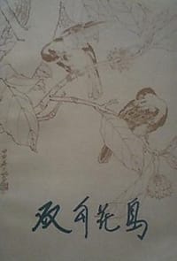 双勾花鸟 - 叶玉昶