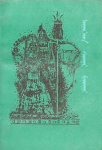 英雄阿勇干散迪尔（蒙古文） - 希日布扎木苏 口述, 乌云格日勒, 博·巴彦杜楞 整理