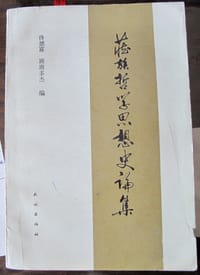 书籍 藏族哲学思想史论集的封面