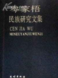 岑家梧民族研究文集 - 岑家梧