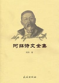 阿拜诗文全集