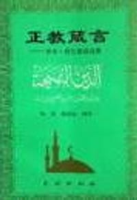 正教箴言 - 无名图书
