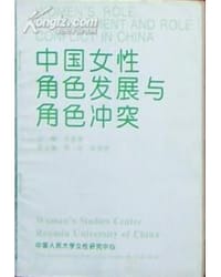 中国女性角色发展与角色冲突