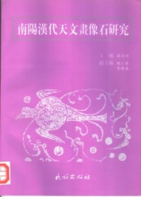 南阳汉代天文画像石研究