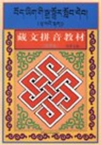 书籍 藏文拼音教材的封面