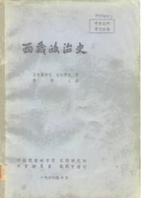 夏格巴的《西藏政治史》与西藏历史的本来面目