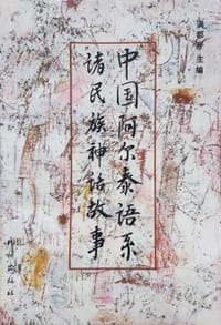 书籍 中国阿尔泰语系诸民族神话故事的封面