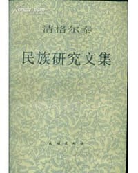 书籍 清格尔泰民族研究文集的封面