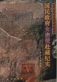 国民政府女密使赴藏纪实