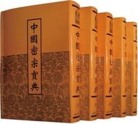 中國密宗寶典