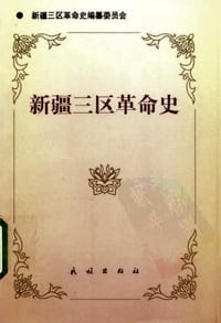 书籍 新疆三区革命史的封面