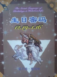 生日密码：射手座·摩羯座（12.19~1.16）