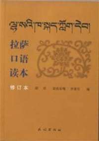 拉萨口语读本 - 胡坦