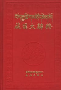 藏汉大辞典 - 张怡荪 主编