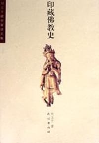 印藏佛教史 - 刘立千