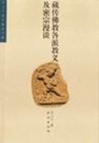 藏传佛教各派教义及密宗漫谈 - 刘立千