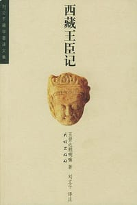 书籍 西藏王臣记的封面