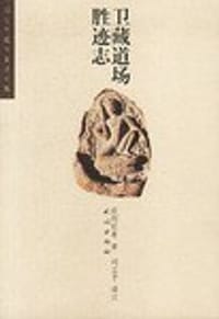 卫藏道场胜迹志 - 刘立千