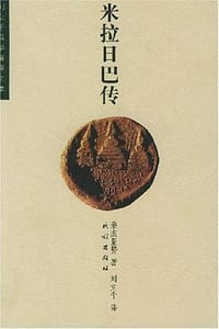米拉日巴传 - 桑杰坚赞