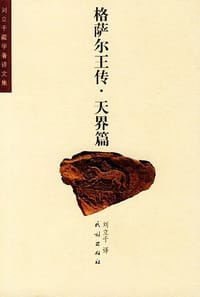 格萨尔王传·天界篇 - 刘立千