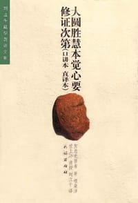 大圆胜慧本觉心要修证次第 - 智悲光