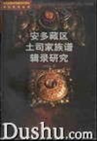 书籍 安多藏区土司家族谱辑录研究的封面