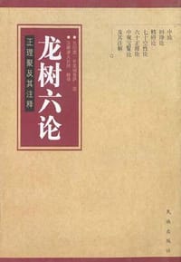 龙树六论 - [印]龙树