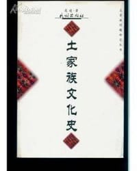 书籍 土家族文化史的封面