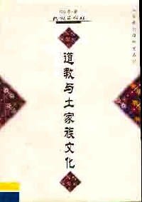 书籍 道教与土家族文化的封面