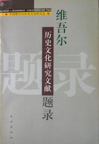 书籍 维吾尔历史文化研究文献题录的封面