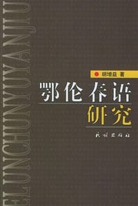 鄂伦春语研究