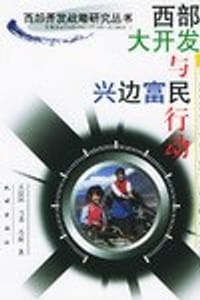 西部大开发与兴边富民行动