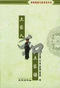 书籍 土家人和土家语的封面