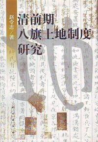 书籍 清前期八旗土地制度研究的封面