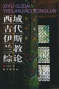 书籍 西域古代伊斯兰教综论的封面