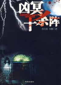 书籍 凶冥十杀阵的封面