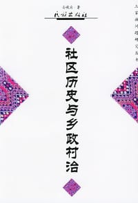 社区历史与乡政村治
